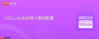 VSCode自动导入模块配置