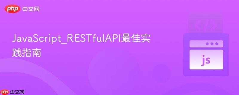 javascript_restfulapi最佳实践指南