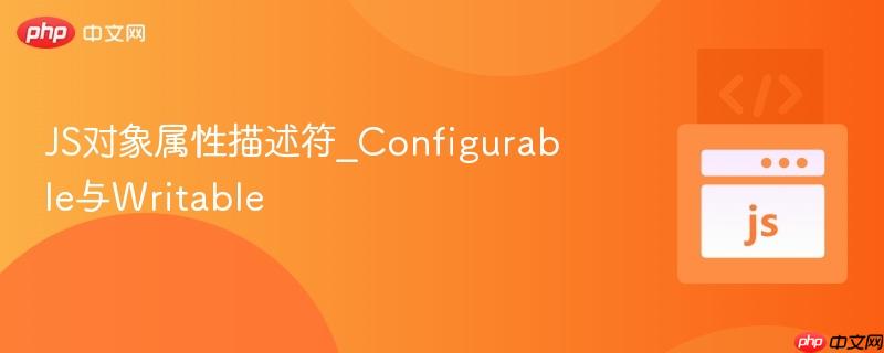 js对象属性描述符_configurable与writable