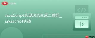 JavaScript实现动态生成二维码_javascript实战