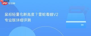 鼠标轻量化新高度？雷蛇毒蝰V2专业版详细评测