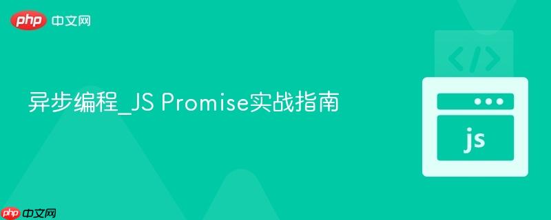 异步编程_js promise实战指南