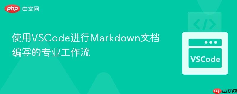 使用vscode进行markdown文档编写的专业工作流