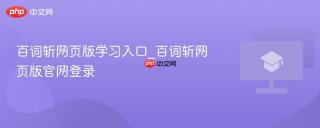 百词斩网页版学习入口_百词斩网页版官网登录