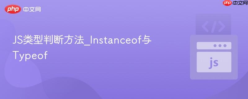 js类型判断方法_instanceof与typeof
