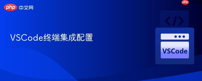 vscode终端集成配置
