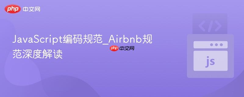 javascript编码规范_airbnb规范深度解读