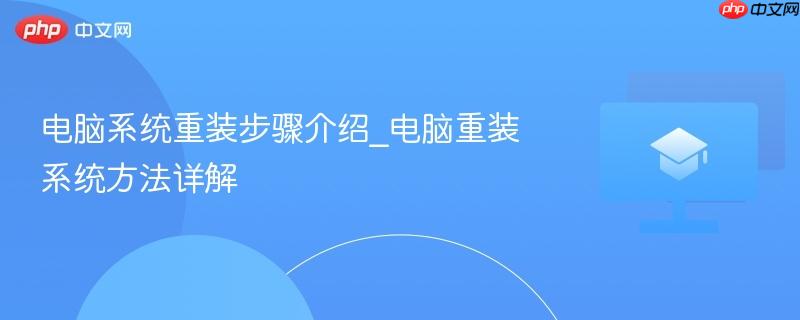 电脑系统重装步骤介绍_电脑重装系统方法详解