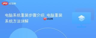 电脑系统重装步骤介绍_电脑重装系统方法详解