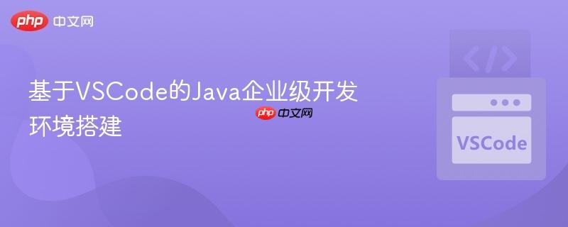 基于vscode的java企业级开发环境搭建