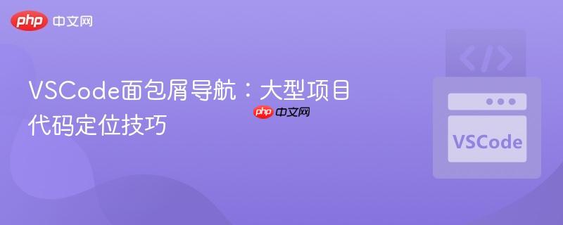 vscode面包屑导航:大型项目代码定位技巧