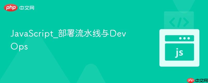 javascript_部署流水线与devops