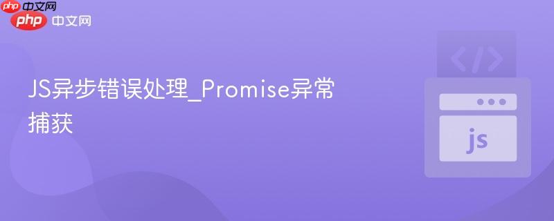 js异步错误处理_promise异常捕获