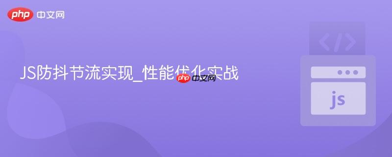 js防抖节流实现_性能优化实战