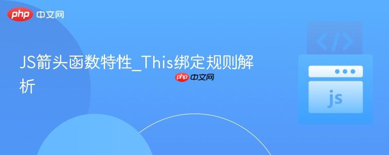 js箭头函数特性_this绑定规则解析
