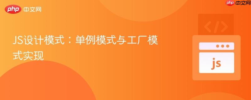 js设计模式:单例模式与工厂模式实现