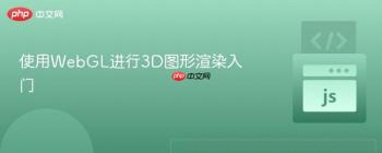 使用WebGL进行3D图形渲染入门