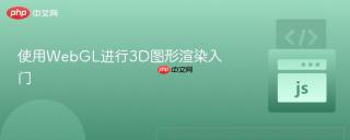 使用WebGL进行3D图形渲染入门