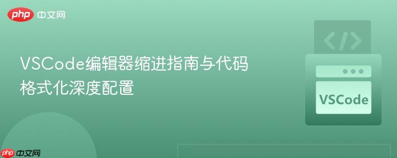 vscode编辑器缩进指南与代码格式化深度配置
