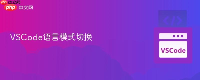 vscode语言模式切换