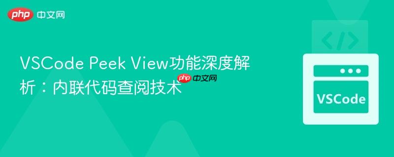 vscode peek view功能深度解析:内联代码查阅技术
