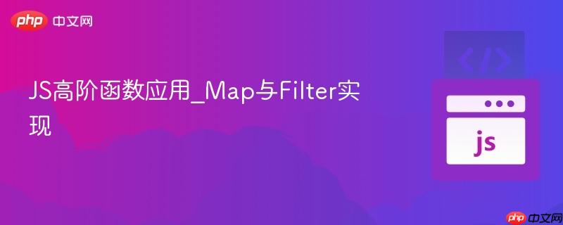js高阶函数应用_map与filter实现