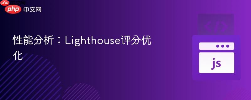 性能分析:lighthouse评分优化