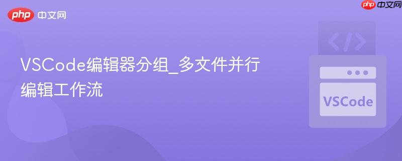 vscode编辑器分组_多文件并行编辑工作流