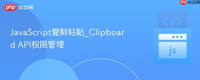 javascript复制粘贴_clipboard api权限管理