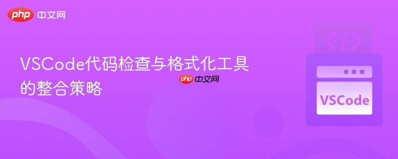 vscode代码检查与格式化工具的整合策略