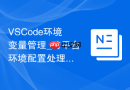 VSCode环境变量管理_跨平台环境配置处理
