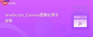 JavaScript_Canvas图像处理与滤镜
