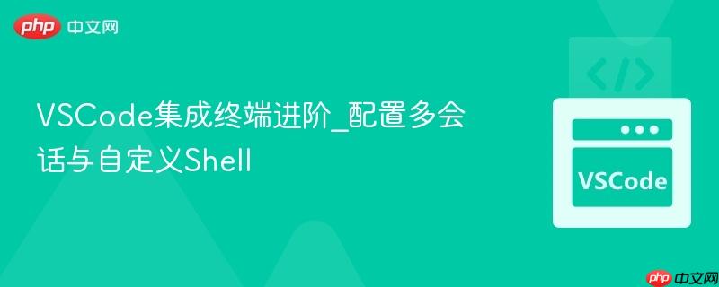 vscode集成终端进阶_配置多会话与自定义shell
