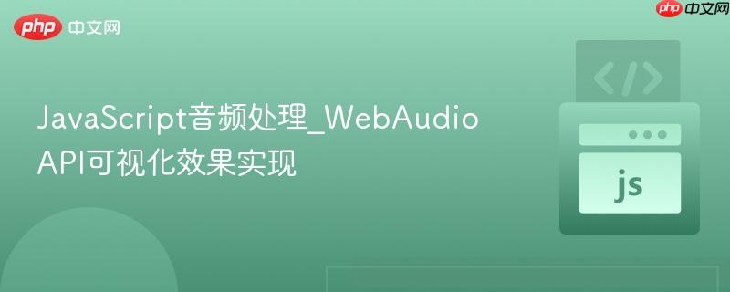 javascript音频处理_webaudioapi可视化效果实现