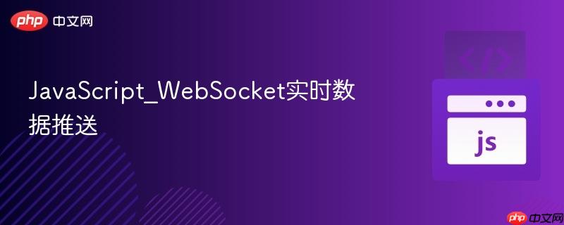 javascript_websocket实时数据推送