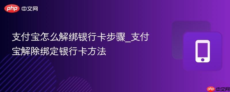 支付宝怎么解绑银行卡步骤_支付宝解除绑定银行卡方法