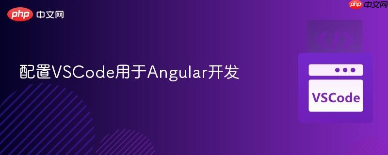 配置vscode用于angular开发