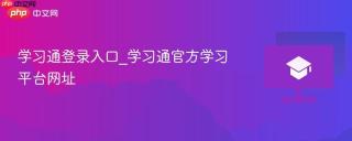 学习通登录入口_学习通官方学习平台网址
