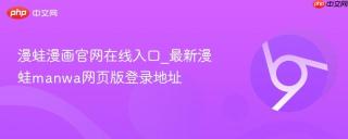 漫蛙漫画官网在线入口_最新漫蛙manwa网页版登录地址