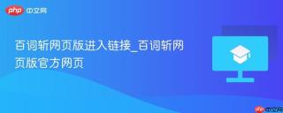 百词斩网页版进入链接_百词斩网页版官方网页