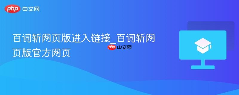 百词斩网页版进入链接_百词斩网页版官方网页