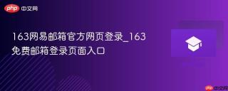 163网易邮箱官方网页登录_163免费邮箱登录页面入口