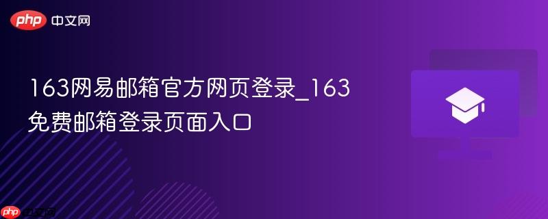 163网易邮箱官方网页登录_163免费邮箱登录页面入口