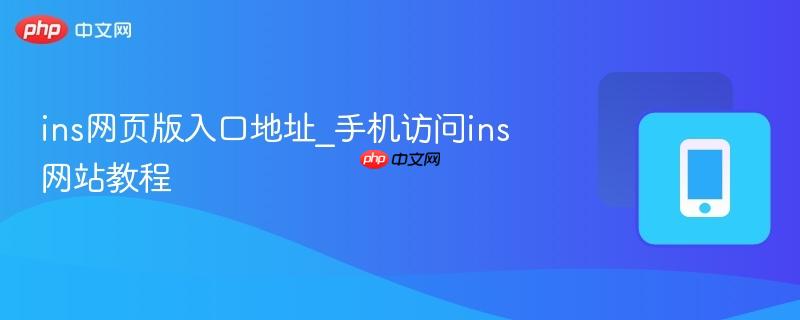 ins网页版入口地址_手机访问ins网站教程