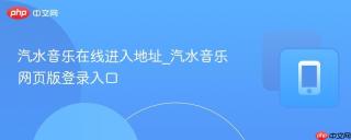 汽水音乐在线进入地址_汽水音乐网页版登录入口