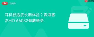 耳机舒适度长期体验？森海塞尔HD 660S2佩戴感受