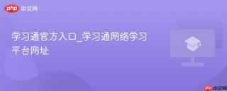 学习通官方入口_学习通网络学习平台网址
