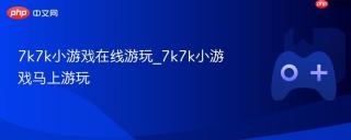 7k7k小游戏在线游玩_7k7k小游戏马上游玩