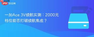 一加Ace 3V续航实测：2000元档位能否打破续航焦虑？