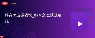 抖音怎么赚钱快_抖音怎么快速变现